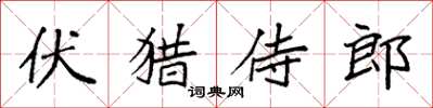 袁強伏獵侍郎楷書怎么寫