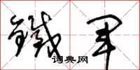 王冬齡鐵軍草書怎么寫