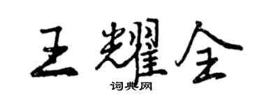 曾慶福王耀全行書個性簽名怎么寫