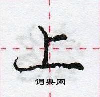 龐中華寫的硬筆行書上