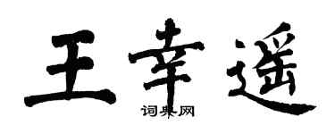 翁闓運王幸遙楷書個性簽名怎么寫