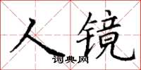 丁謙人鏡楷書怎么寫