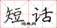 侯登峰短話楷書怎么寫