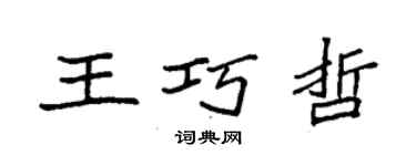 袁強王巧哲楷書個性簽名怎么寫