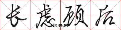 駱恆光長慮顧後行書怎么寫