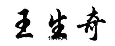 胡問遂王生奇行書個性簽名怎么寫