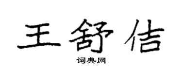 袁強王舒佶楷書個性簽名怎么寫