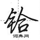 田英章寫的硬筆行書鉿