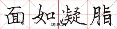 駱恆光面如凝脂楷書怎么寫