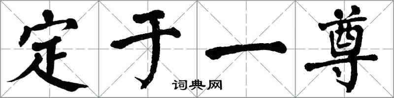 翁闓運定於一尊楷書怎么寫