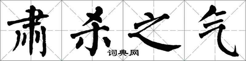 翁闓運肅殺之氣楷書怎么寫