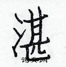 白克儉寫的硬筆楷書湛