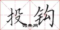 田英章投鉤楷書怎么寫