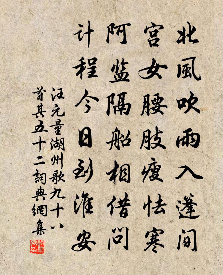 汪元量湖州歌九十八首 其五十二書法作品欣賞