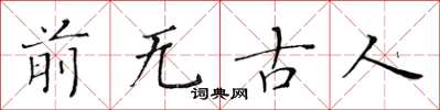 黃華生前無古人楷書怎么寫