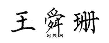 何伯昌王舜珊楷書個性簽名怎么寫