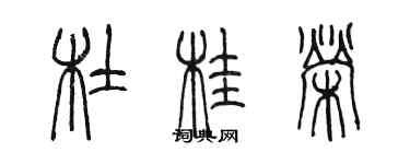 陳墨杜桂榮篆書個性簽名怎么寫