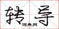 龐中華轉導行書怎么寫