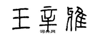 曾慶福王辛雅篆書個性簽名怎么寫