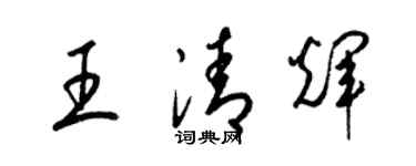 梁錦英王清輝草書個性簽名怎么寫