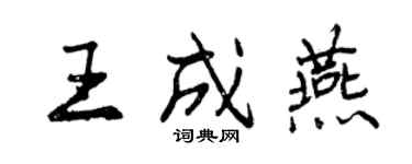 曾慶福王成燕行書個性簽名怎么寫