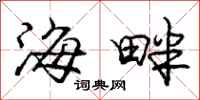 龐中華海畔行書怎么寫