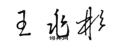 駱恆光王兆彬草書個性簽名怎么寫