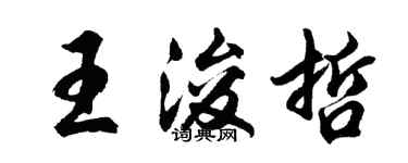 胡問遂王浚哲行書個性簽名怎么寫
