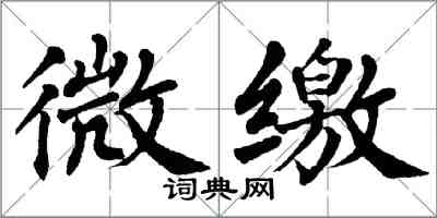 翁闓運微繳楷書怎么寫