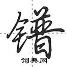 田英章寫的硬筆行書鐠