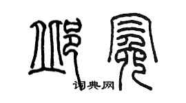陳墨邱冕篆書個性簽名怎么寫