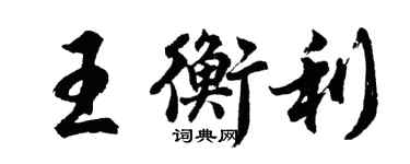 胡問遂王衡利行書個性簽名怎么寫