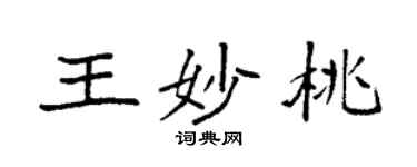 袁強王妙桃楷書個性簽名怎么寫