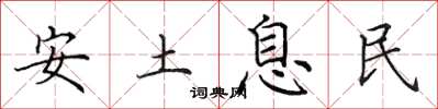 田英章安土息民楷書怎么寫