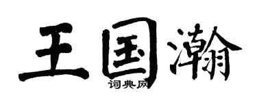 翁闓運王國瀚楷書個性簽名怎么寫