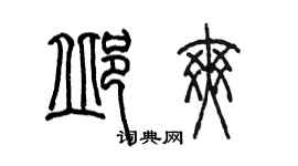 陳墨邱爽篆書個性簽名怎么寫