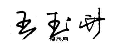 朱錫榮王玉竹草書個性簽名怎么寫