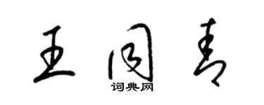 梁錦英王同青草書個性簽名怎么寫