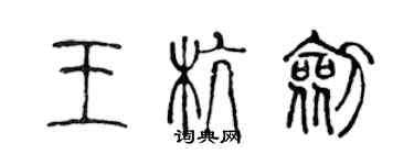 陳聲遠王杭劍篆書個性簽名怎么寫