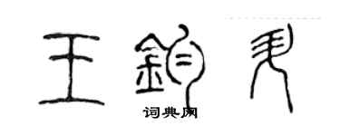 陳聲遠王鈞升篆書個性簽名怎么寫