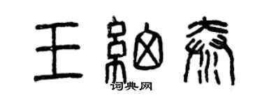 曾慶福王細秦篆書個性簽名怎么寫