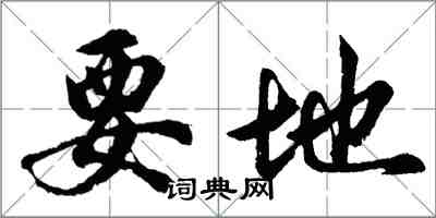 胡問遂要地行書怎么寫