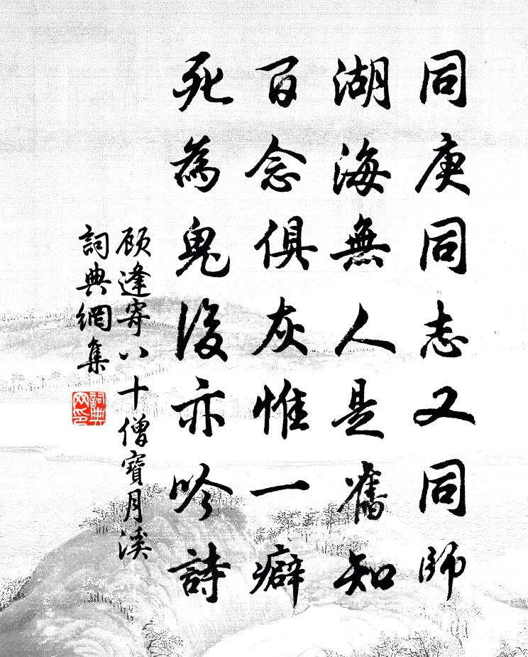 顧逢寄八十僧寶月溪書法作品欣賞