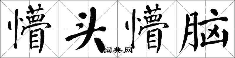 翁闓運懵頭懵腦楷書怎么寫