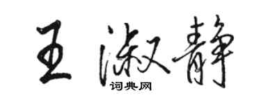 駱恆光王淑靜行書個性簽名怎么寫