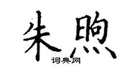 丁謙朱煦楷書個性簽名怎么寫