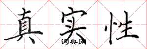 田英章真實性楷書怎么寫