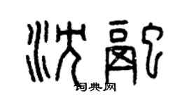 曾慶福沈融篆書個性簽名怎么寫