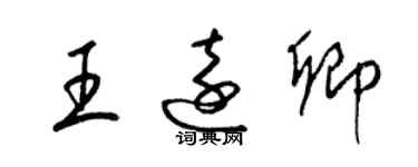 梁錦英王遠卿草書個性簽名怎么寫