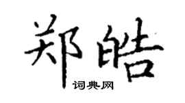 丁謙鄭皓楷書個性簽名怎么寫